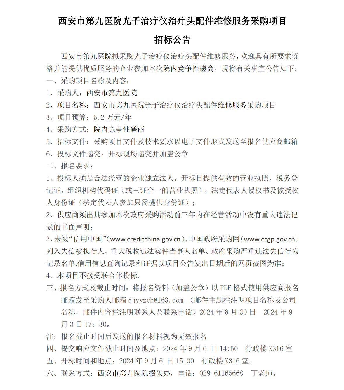 光子治疗仪治疗头配件维修采购项目招标公告