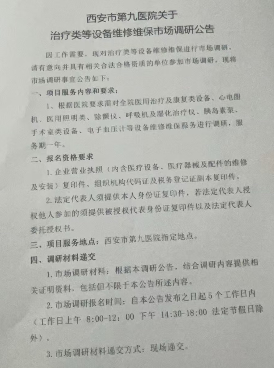 西安市第九医院关于治疗类设备维修维保市场调研公告