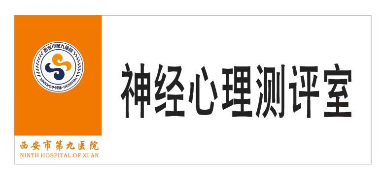 奔走相告好消息,九院开设神经心理测评室啦! 奔走相告好消息,九院开设神经心理测评室啦!
