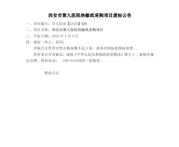 热敏纸采购项目废标公告