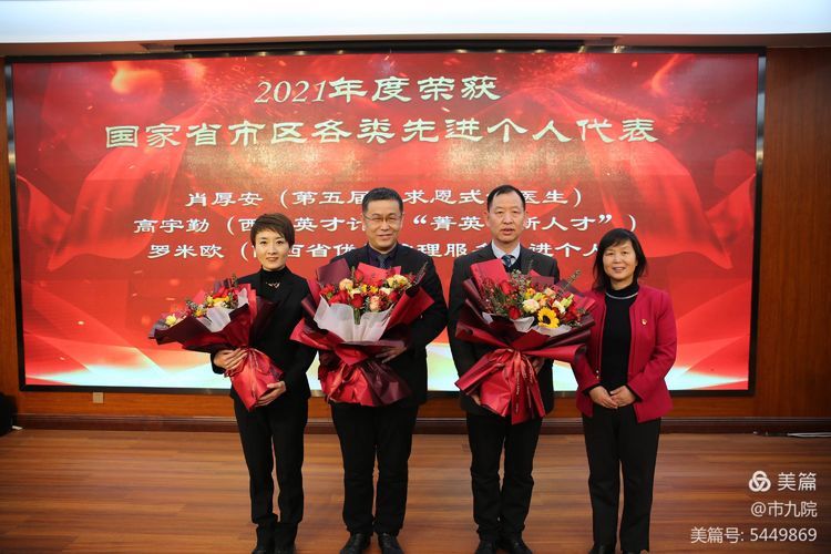 庚续传承 奋斗为章——西安市第九医院召开2021年终表彰大会