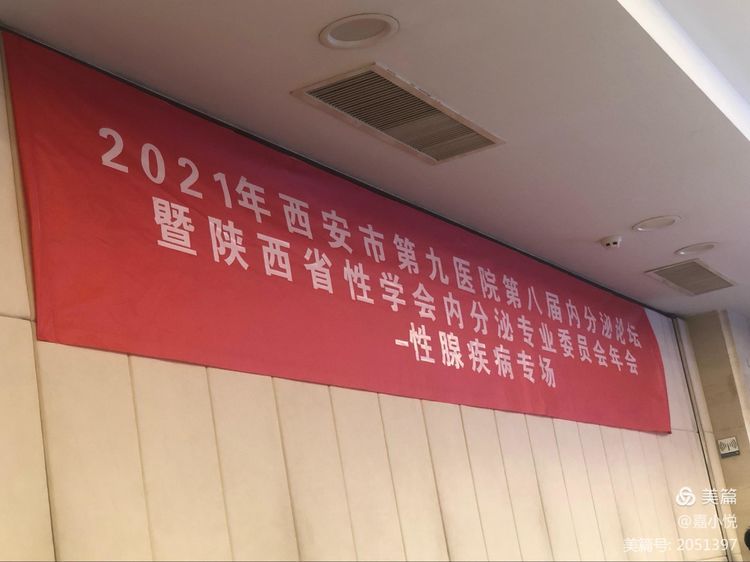 2021年西安市第九医院第八届内分泌论坛暨陕西省性学会内分泌专业委员会年会-性腺疾病专场大会顺利召开！