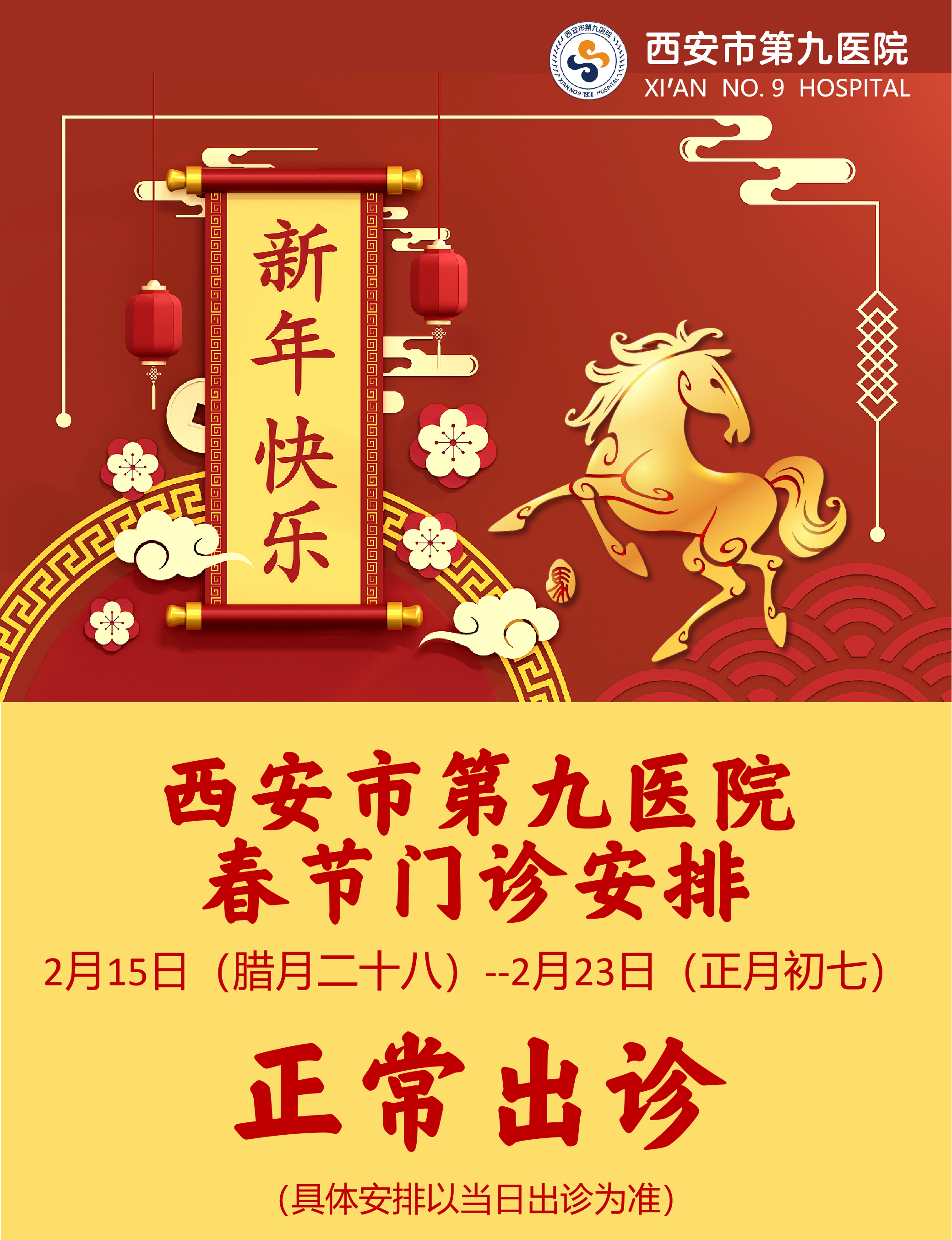 【出诊信息】西安市第九医院春节门诊安排-西安市第九医院