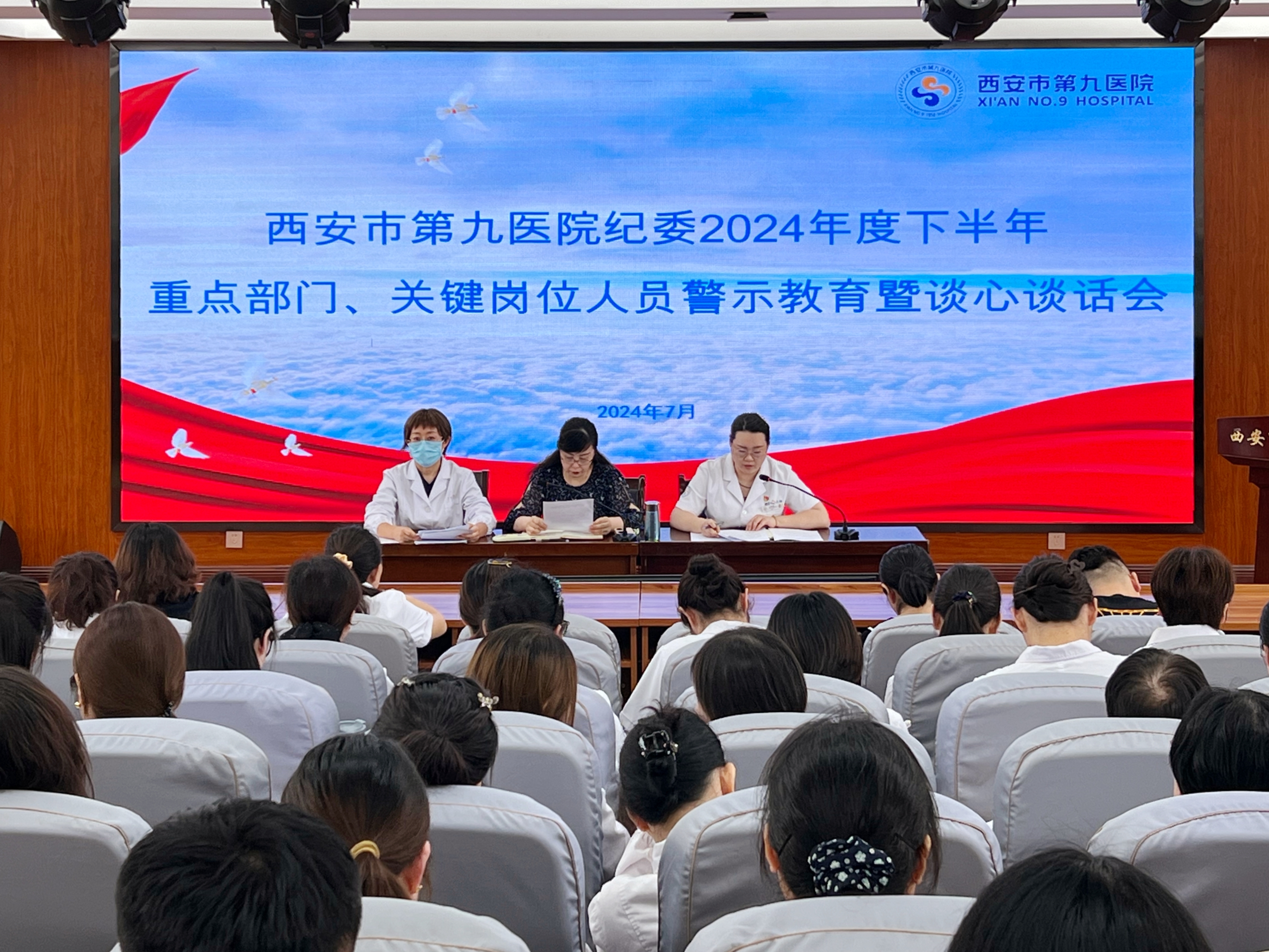 西安市第九医院纪委召开2024年下半年重点部门、关键岗位人员警示教育暨谈心谈话会 西安市第九医院纪委召开2024年下半年重点部门、关键岗位人员警示教育暨谈心谈话会