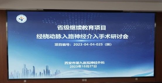 市九院神经外科成功举办“经桡动脉入路神经介入手术研讨会” 市九院神经外科成功举办“经桡动脉入路神经介入手术研讨会”