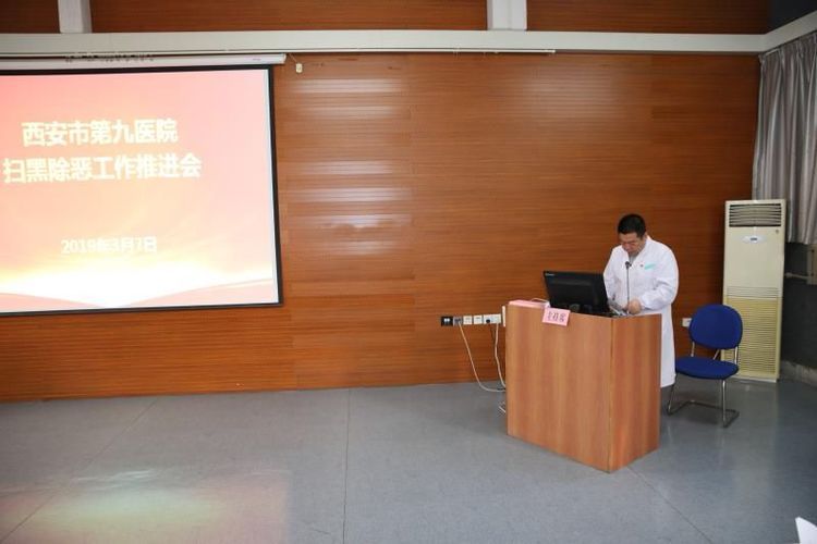 西安市第九医院召开 扫黑除恶专项斗争工作推进会 西安市第九医院召开 扫黑除恶专项斗争工作推进会