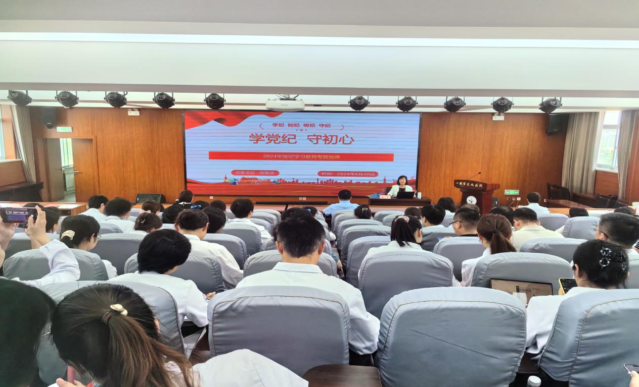 铭“纪”于心,执“纪”于行——市九院开展党纪学习教育专题活动 铭“纪”于心,执“纪”于行——市九院开展党纪学习教育专题活动
