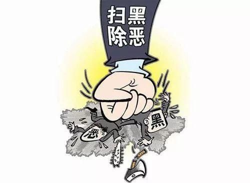 扫黑除恶! 这些知识你一定要知道! 扫黑除恶! 这些知识你一定要知道!