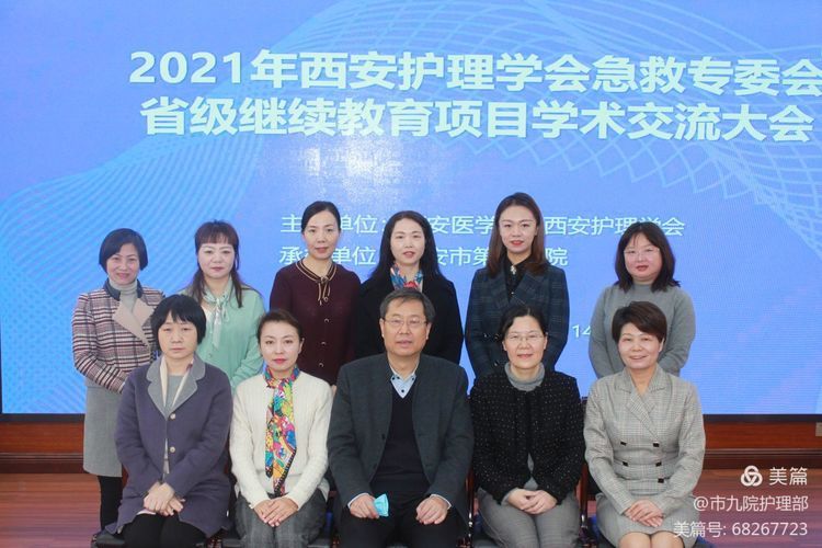 西安护理学会急救护理专业委员会省级医学继续教育项目学术交流大会在市九院隆重召开 西安护理学会急救护理专业委员会省级医学继续教育项目学术交流大会在市九院隆重召开