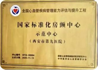 喜报!西安市第九医院心血管病院批获CDQI国家标准化心力衰竭卓越中心、国家标准化冠心病示范中心、国家标准化心血管与代谢疾病示范中心! 喜报!西安市第九医院心血管病院批获CDQI国家标准化心力衰竭卓越中心、国家标准化冠心病示范中心、国家标准化心血管与代谢疾病示范中心!