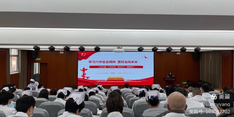 【党史学习教育】西安市第九医院召开学习贯彻党的十九届六中全会精神宣讲会 【党史学习教育】西安市第九医院召开学习贯彻党的十九届六中全会精神宣讲会