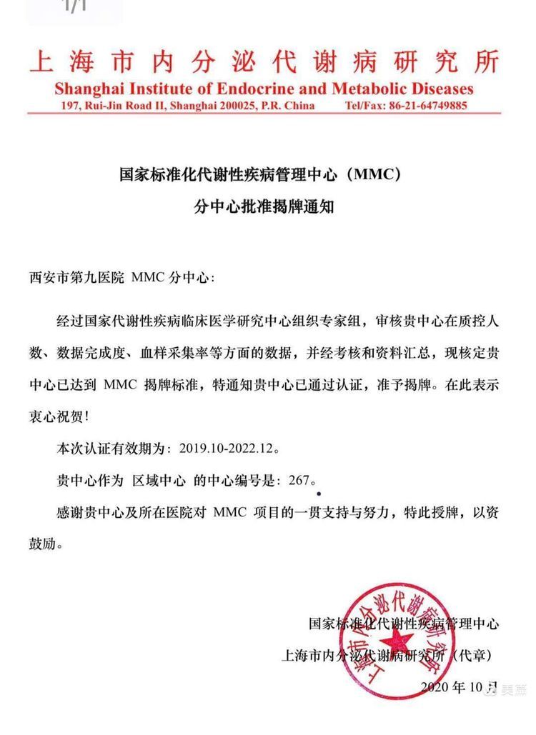 西安市第九医院获国家标准化疾病代谢管理中心(MMC)正式授牌 西安市第九医院获国家标准化疾病代谢管理中心(MMC)正式授牌