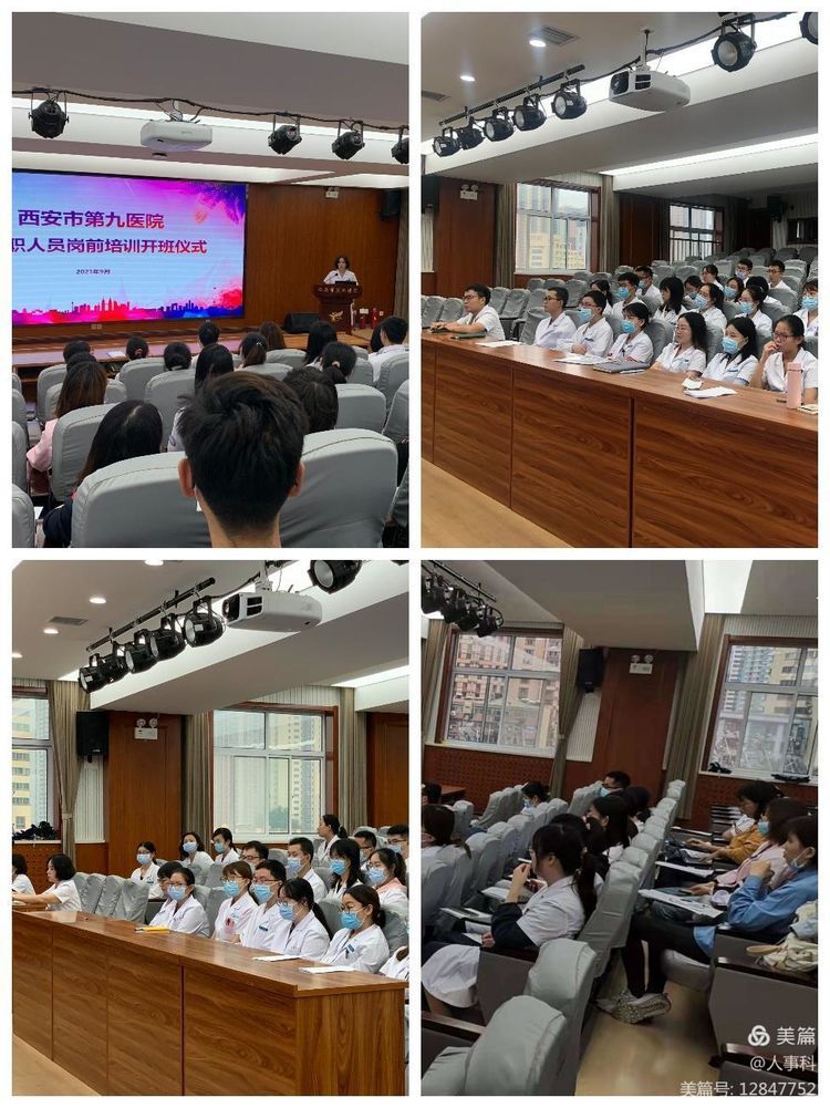 西安市第九医院2021年新入职人员进行岗前培训 西安市第九医院2021年新入职人员进行岗前培训