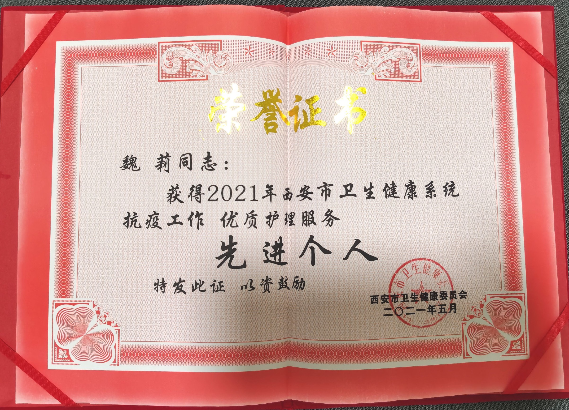 【荣誉】西安市第九医院神经内科二科主管护师魏莉获西安市卫生健康委员会授予2021年《抗疫工作 优质护理服务 先进个人》称号 【荣誉】西安市第九医院神经内科二科主管护师魏莉获西安市卫生健康委员会授予2021年《抗疫工作 优质护理服务 先进个人》称号