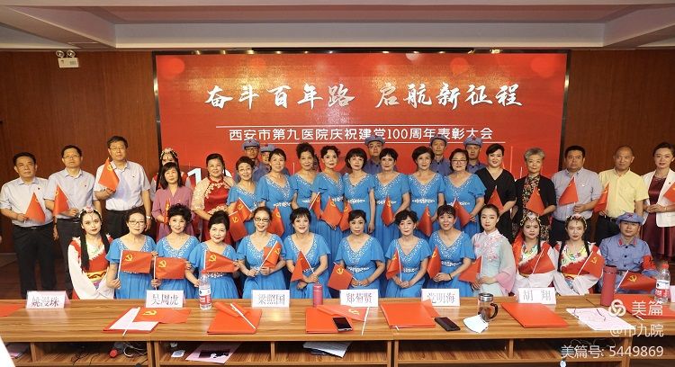 西安市第九医院隆重召开庆祝建党百年大会暨“七一”表彰大会