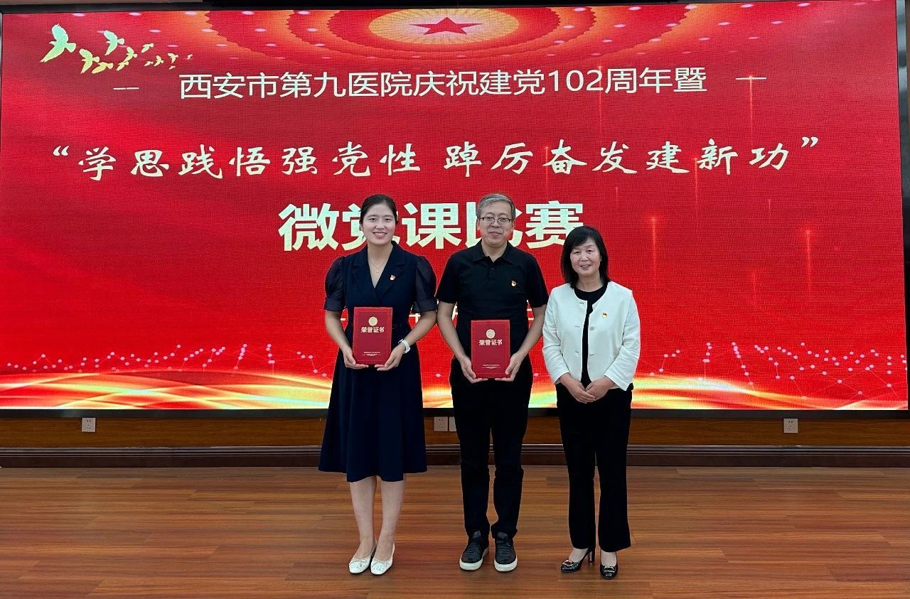 【微党课比赛】西安市第九医院开展庆祝建党102周年暨“学思践悟强党性 踔厉奋发建新功”微党课比赛 【微党课比赛】西安市第九医院开展庆祝建党102周年暨“学思践悟强党性 踔厉奋发建新功”微党课比赛