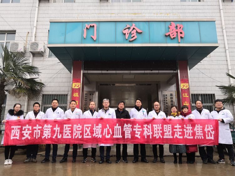 西安市第九医院心血管专科联盟——走进焦岱