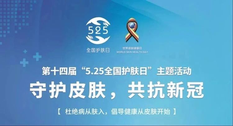 【公益活动】皮肤科举行护肤日义诊活动 【公益活动】皮肤科举行护肤日义诊活动
