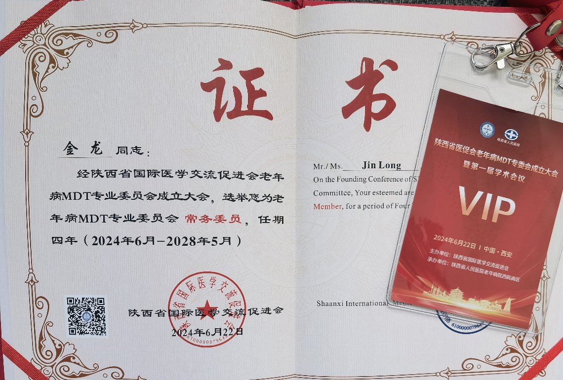 西安市第九医院老年病科金龙主任医师获聘陕西省国际医学交流促进会老年病MDT专委会常务委员 西安市第九医院老年病科金龙主任医师获聘陕西省国际医学交流促进会老年病MDT专委会常务委员