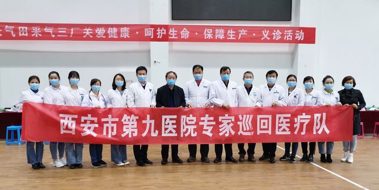 西安市第九医院携手延长气田开展健康义诊活动 西安市第九医院携手延长气田开展健康义诊活动