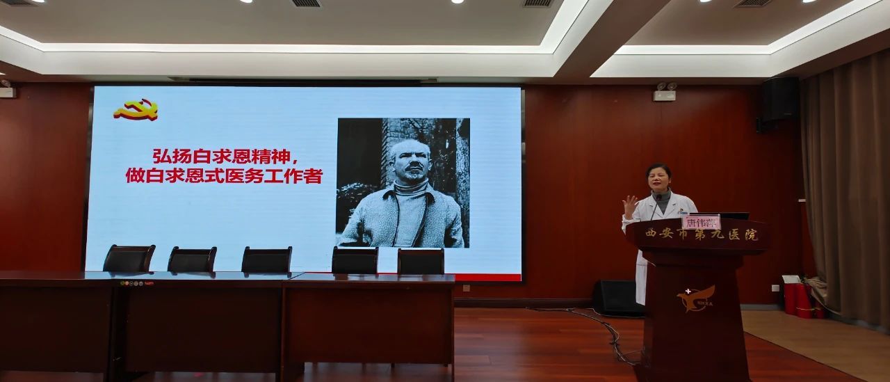 【学习二十大】西安市第九医院开展本科见习生“传承白求恩精神,坚定理想信念”专题党课 【学习二十大】西安市第九医院开展本科见习生“传承白求恩精神,坚定理想信念”专题党课
