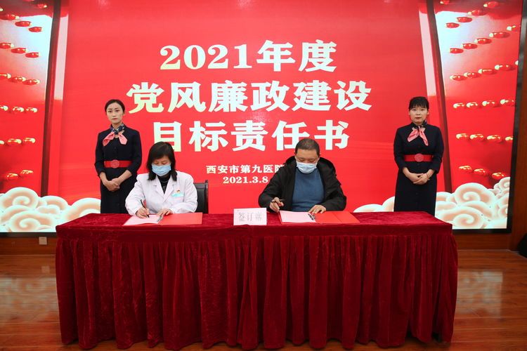 西安市第九医院举行2021年度目标责任书签订仪式