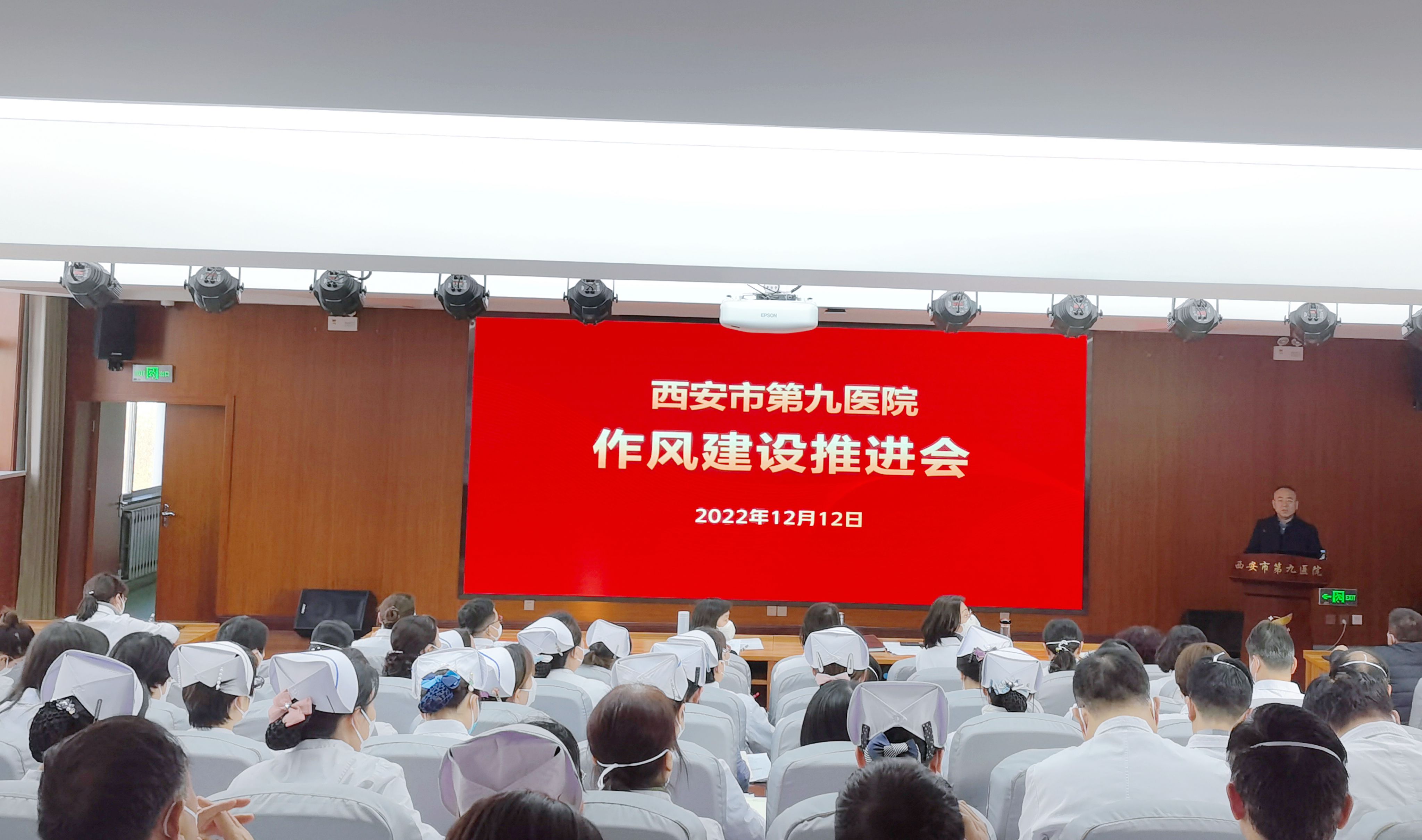 【转作风 树新风 医心向党 踔厉奋发】西安市第九医院召开作风建设推进会