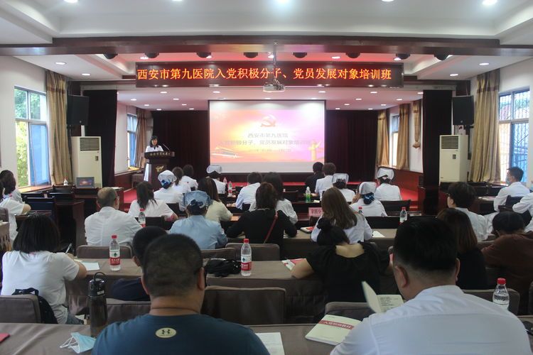 西安市第九医院举办入党积极分子、党员发展对象培训班 西安市第九医院举办入党积极分子、党员发展对象培训班