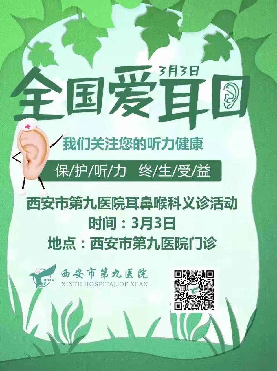【活动播报】爱耳日义诊活动
