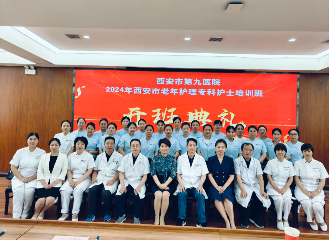 西安市第九医院2024年西安市老年护理专科护士培训班开班了 西安市第九医院2024年西安市老年护理专科护士培训班开班了