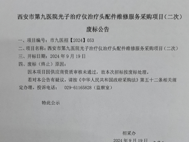 光子治疗仪治疗头配件维修服务采购项目（二次）废标公告