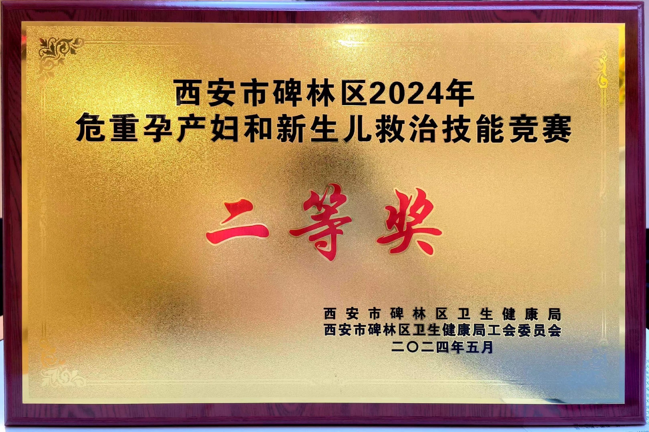 喜讯 |妇产科代表队在西安市碑林区2024年危重孕产妇和新生儿救治技能竞赛”中荣获二等奖 喜讯 |妇产科代表队在西安市碑林区2024年危重孕产妇和新生儿救治技能竞赛”中荣获二等奖