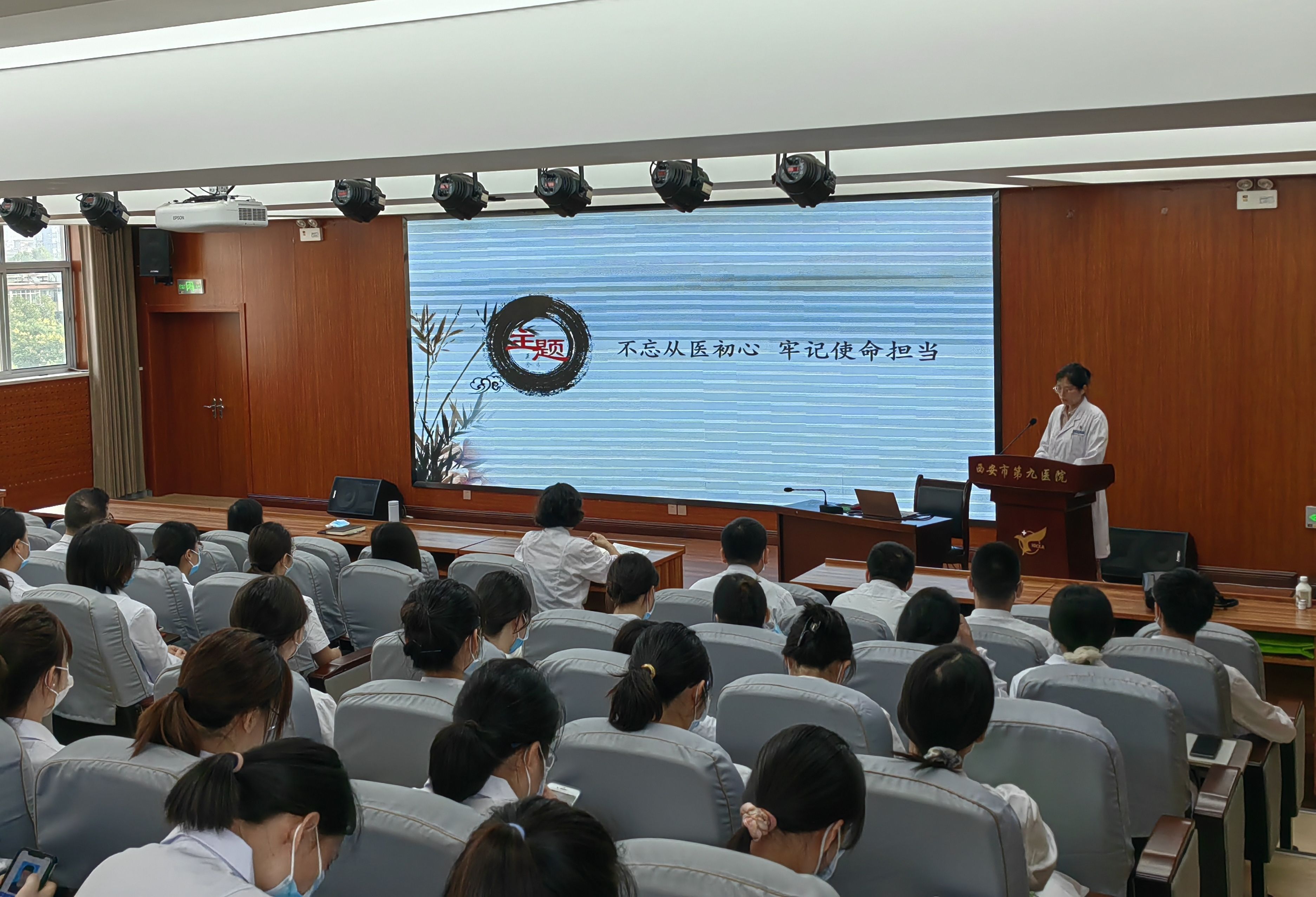 西安市第九医院举办 “不忘从医初心 牢记使命担当”道德讲堂 西安市第九医院举办 “不忘从医初心 牢记使命担当”道德讲堂