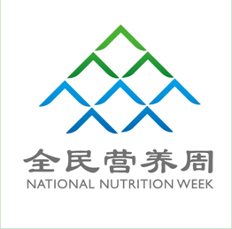 【健康知识】全民营养周 送知识学科普 【健康知识】全民营养周 送知识学科普