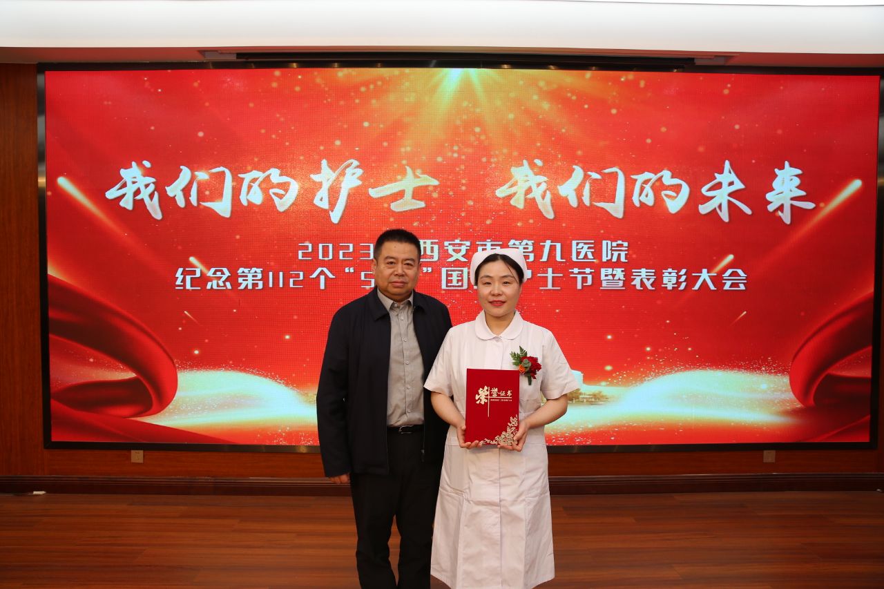 西安市第九医院隆重召开纪念“5`12”国际护士节暨表彰大会 西安市第九医院隆重召开纪念“5`12”国际护士节暨表彰大会