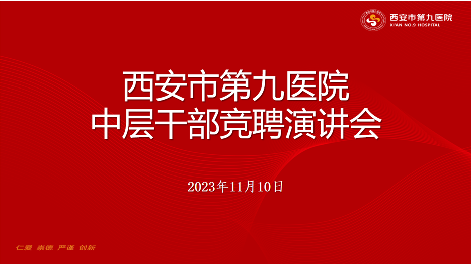 西安市第九医院召开中层干部竞聘演讲会 西安市第九医院召开中层干部竞聘演讲会