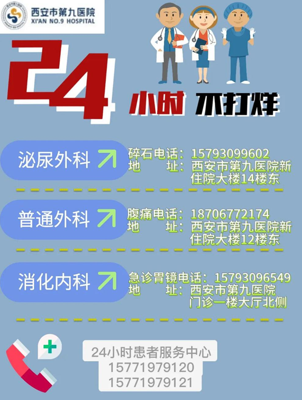 西安市第九医院泌尿碎石、腹疼诊疗、急诊胃镜24小时接诊! 西安市第九医院泌尿碎石、腹疼诊疗、急诊胃镜24小时接诊!