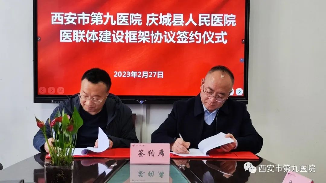 西安市第九医院与庆城县人民医院签署医联体建设框架协议 西安市第九医院与庆城县人民医院签署医联体建设框架协议