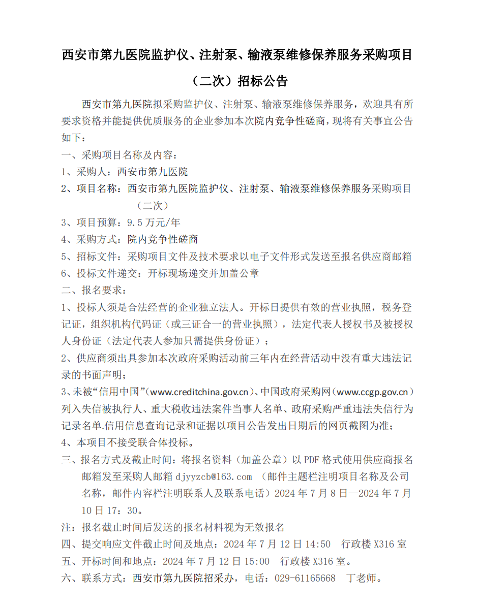 监护仪、注射泵、输液泵维修保养采购项目（二次）招标公告