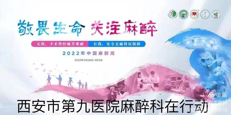 麻醉手术科开展“2022年中国麻醉周主题宣传活动”