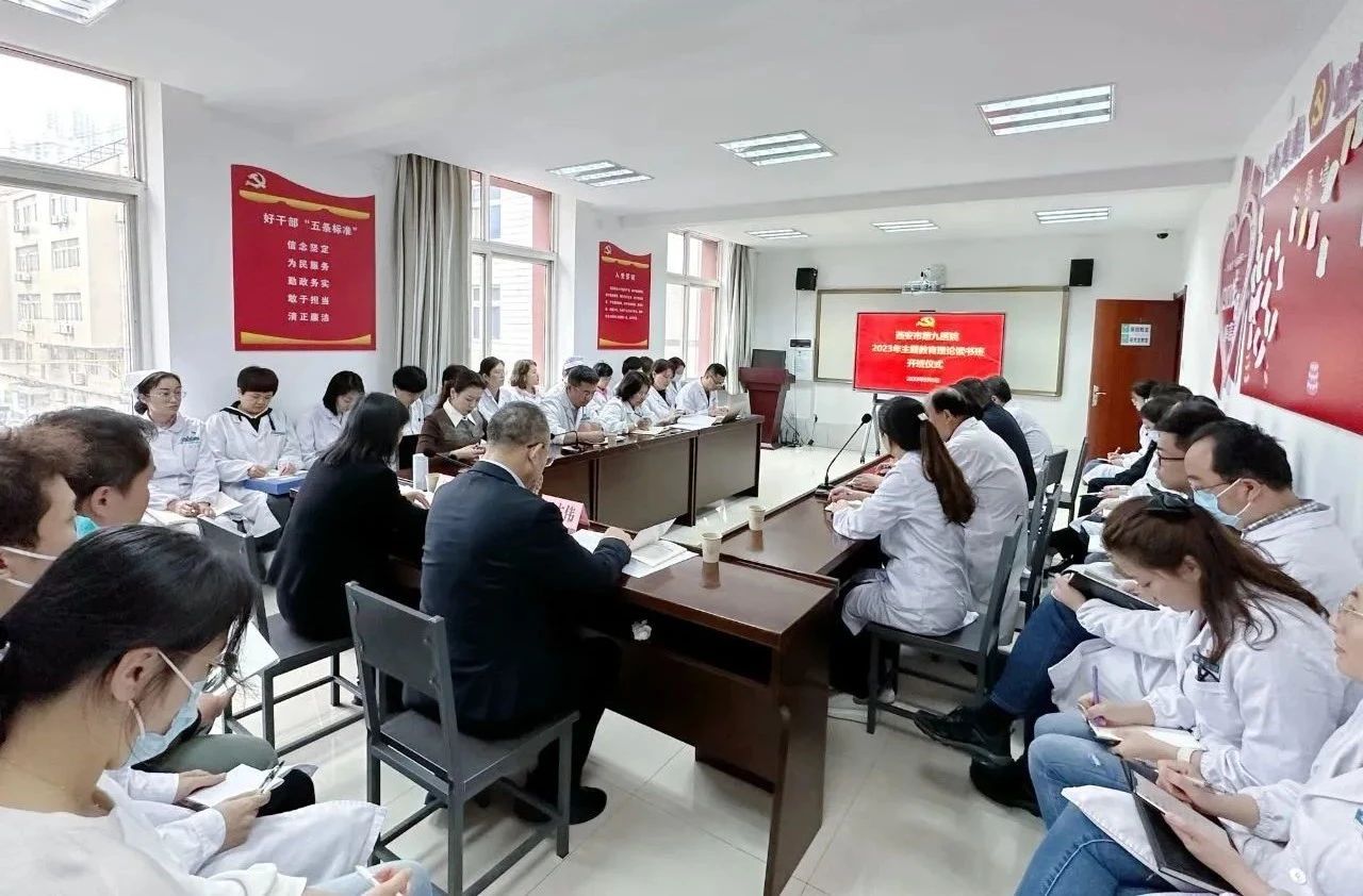 【主题教育】西安市第九医院举办学习贯彻习近平新时代中国特色社会主义思想主题教育读书班开班式 【主题教育】西安市第九医院举办学习贯彻习近平新时代中国特色社会主义思想主题教育读书班开班式