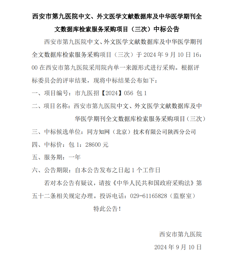 中文、外文医学文献数据库及中华医学期刊全文数据库检索服务采购项目包1（三次）中标公告