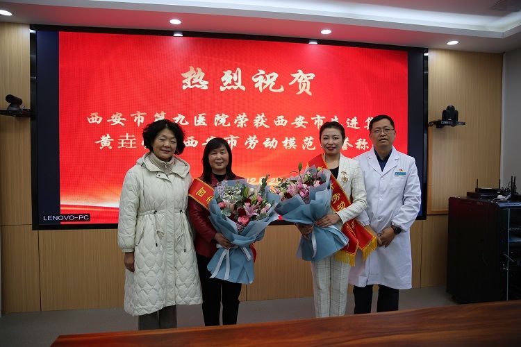 西安市第九医院荣获“西安市先进集体”、医务科主任黄垚获“西安市劳动模范” 西安市第九医院荣获“西安市先进集体”、医务科主任黄垚获“西安市劳动模范”