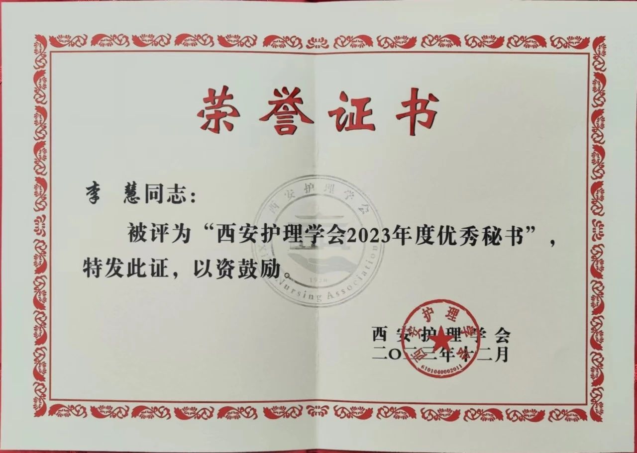 护理之声 | 西安护理学会急救护理专业委员会荣获2023年度“优秀专业委员会”、专委会主任委员陈艳、秘书李慧荣获年度“先进个人” 护理之声 | 西安护理学会急救护理专业委员会荣获2023年度“优秀专业委员会”、专委会主任委员陈艳、秘书李慧荣获年度“先进个人”