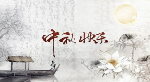 西安市第九医院纪委 2024年“中秋节”廉洁提醒函