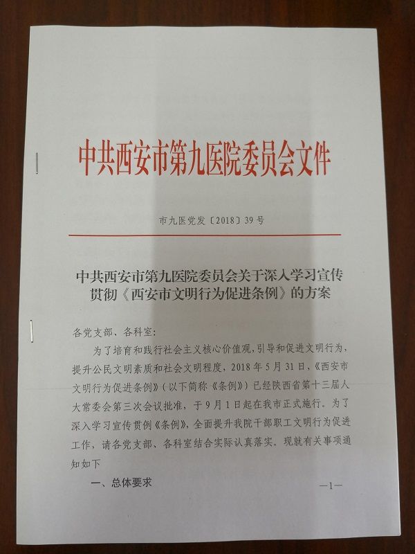 学习宣传贯彻《西安市 文明行为促进条例》