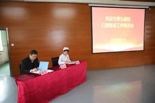 西安市第九医院召开扫黑除恶专项斗争工作推进会 西安市第九医院召开扫黑除恶专项斗争工作推进会