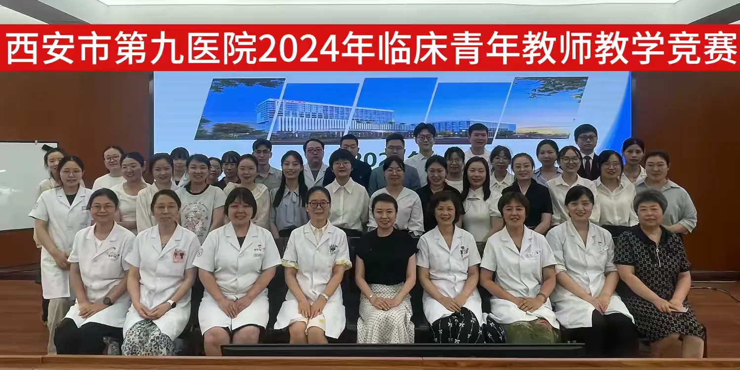 梦想启航,劈波斩浪 ——西安市第九医院举办2024年临床青年教师教学竞赛 梦想启航,劈波斩浪 ——西安市第九医院举办2024年临床青年教师教学竞赛