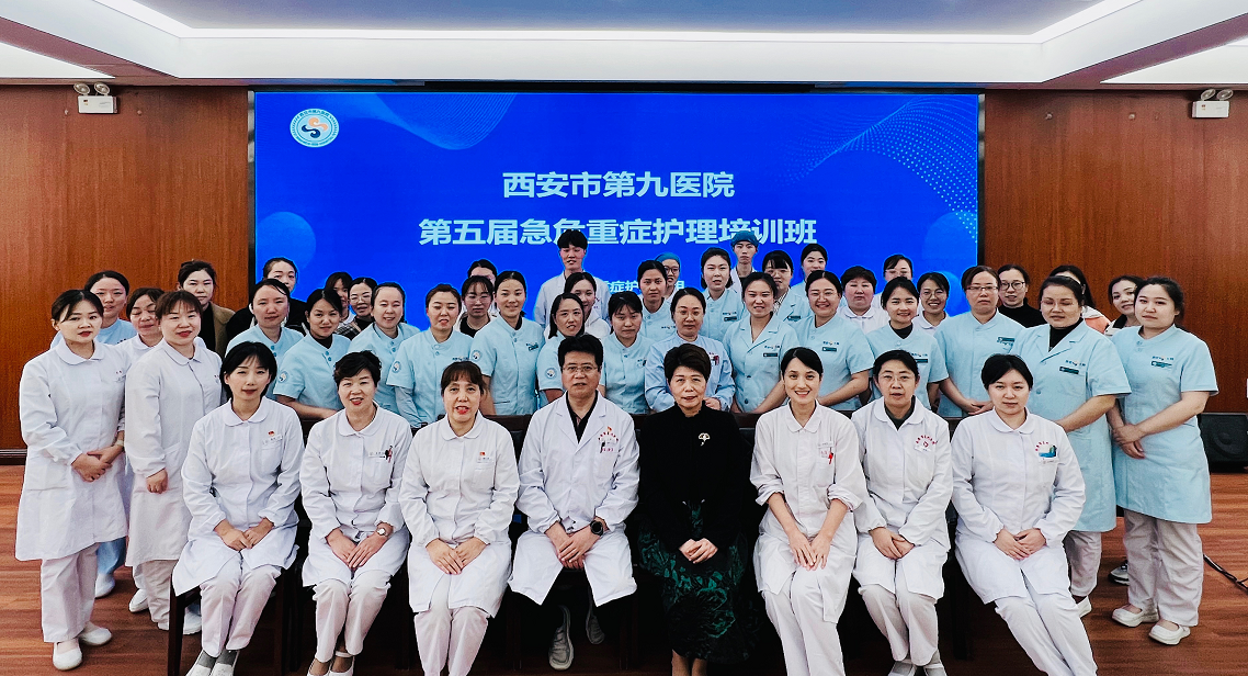 西安市第九医院成功举办急危重症专科护士培训班 西安市第九医院成功举办急危重症专科护士培训班