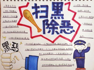 扫黑除恶手抄报